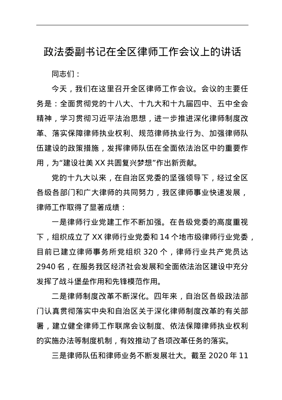 政法委副书记在全区律师工作会议上的讲话.doc_第1页