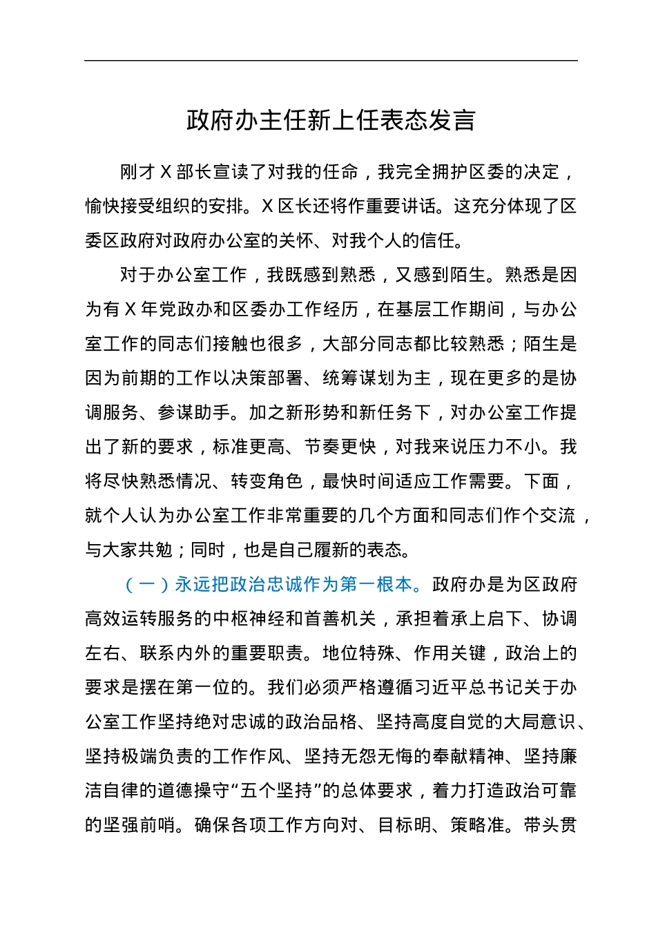 政府办主任新上任表态发言.docx_第1页