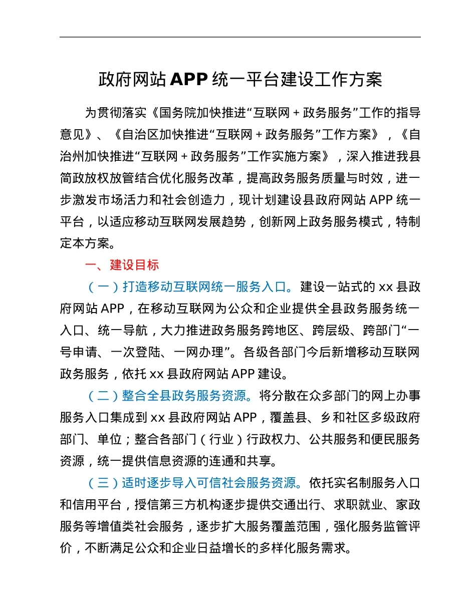 政府网站APP统一平台建设工作方案.Doc_第1页