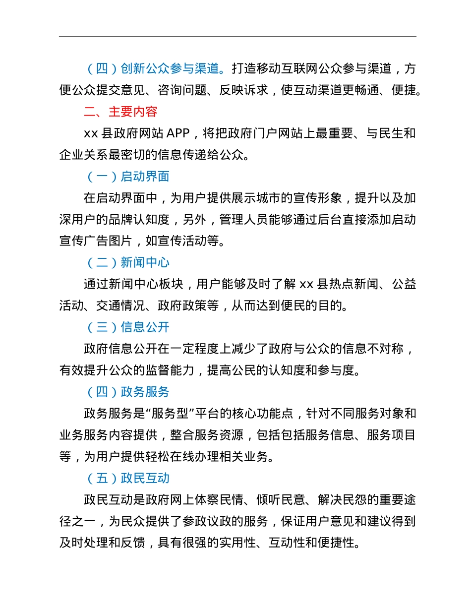 政府网站APP统一平台建设工作方案.Doc_第2页