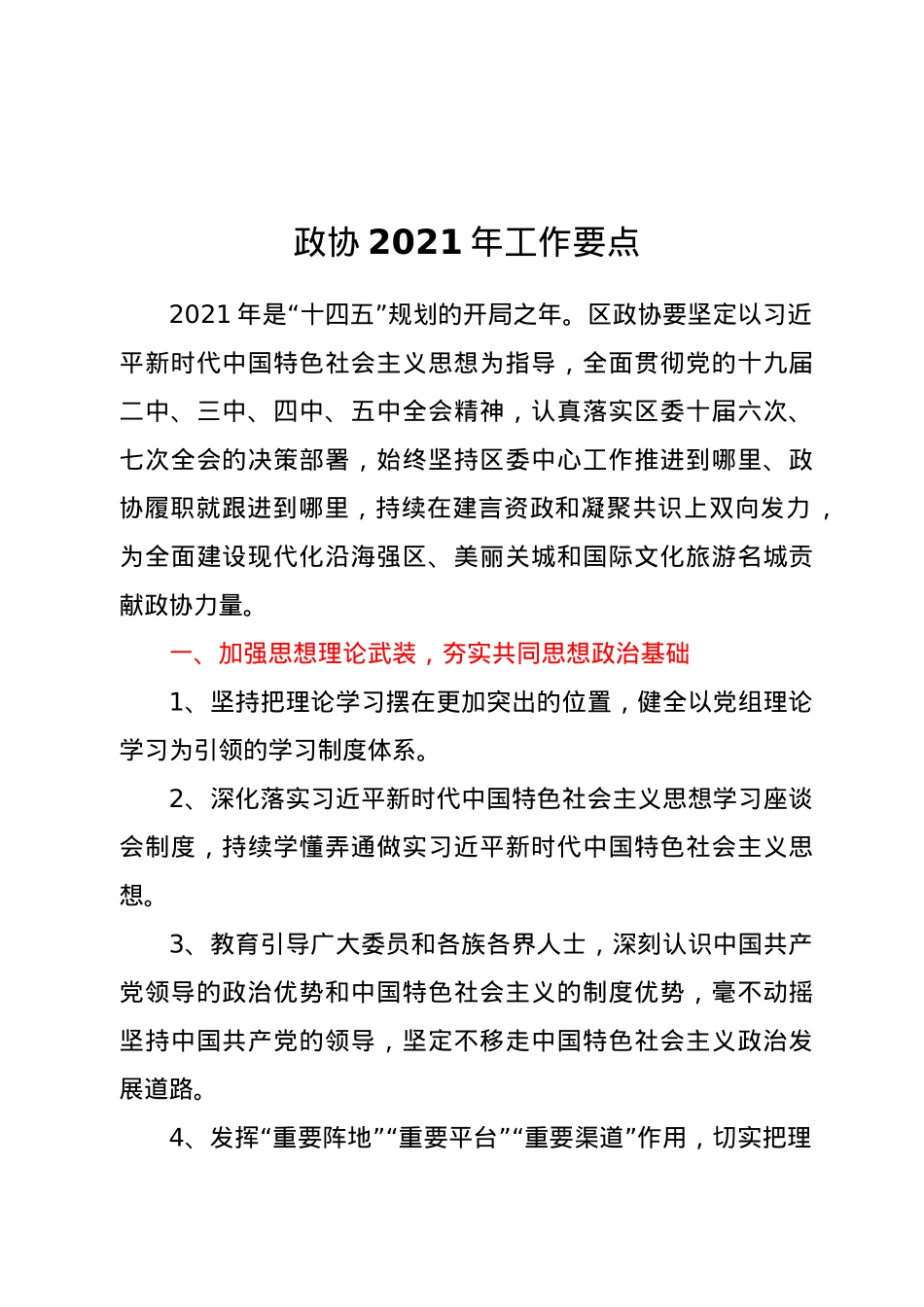 政协2021年工作要点 .docx_第1页