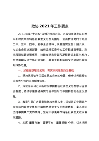 政协2021年工作要点 .docx
