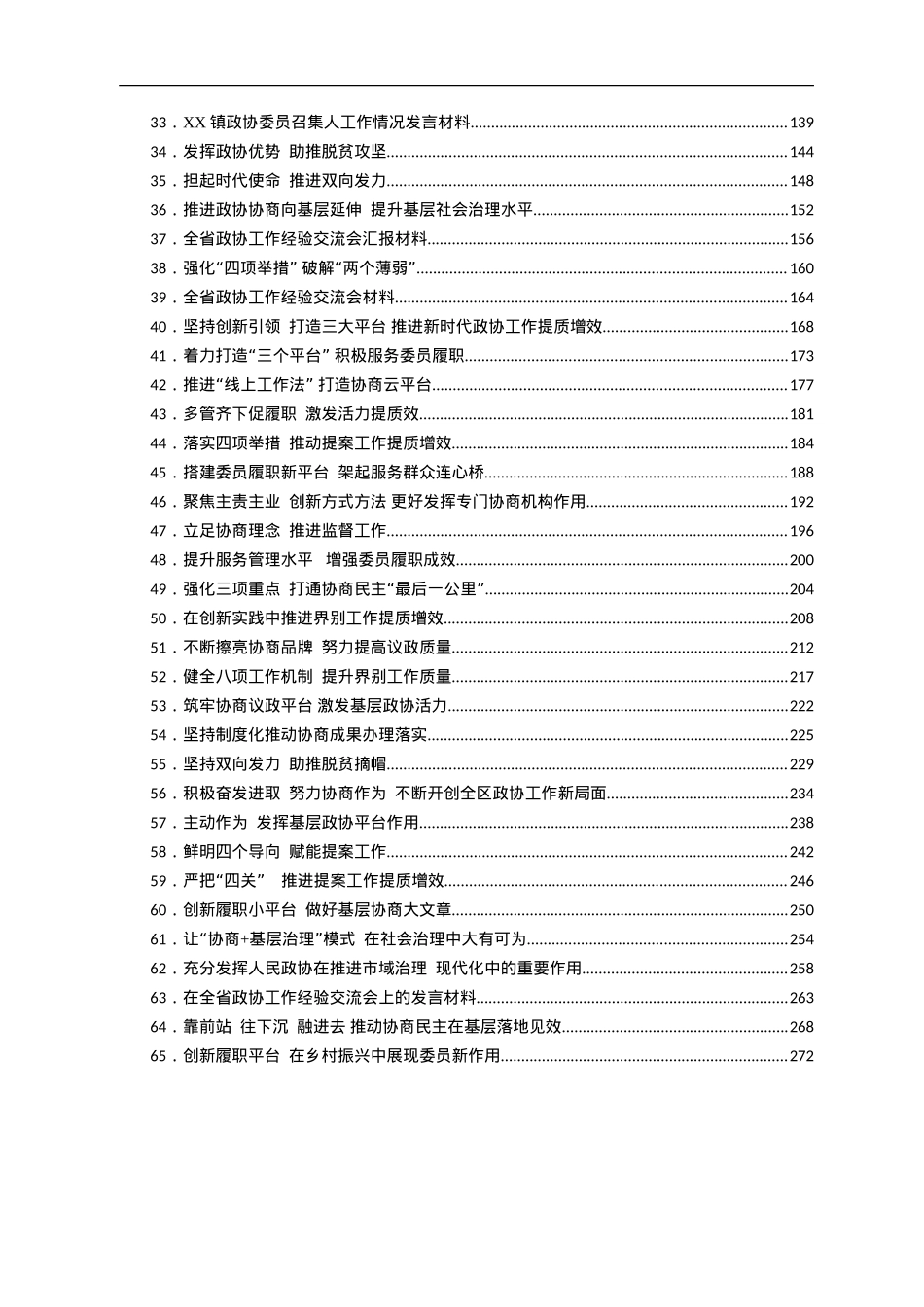 政协工作经验交流材料汇编65篇.doc_第2页