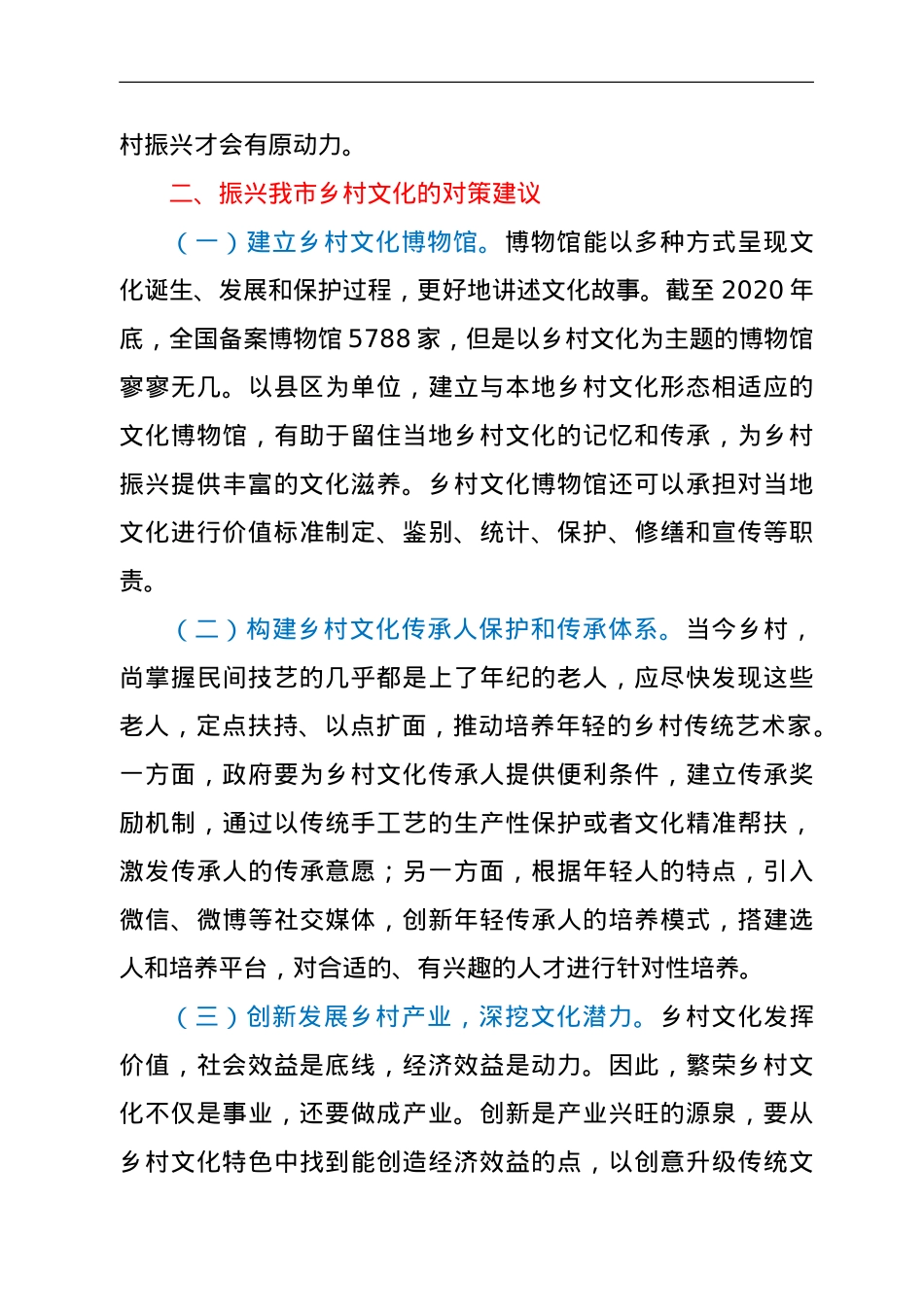 政协委员发言—关于振兴乡村文化、打造宜居新农村的建议.doc_第3页