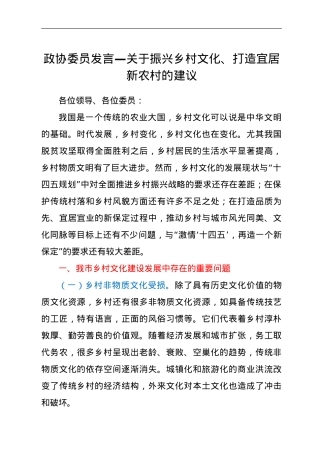 政协委员发言—关于振兴乡村文化、打造宜居新农村的建议.doc