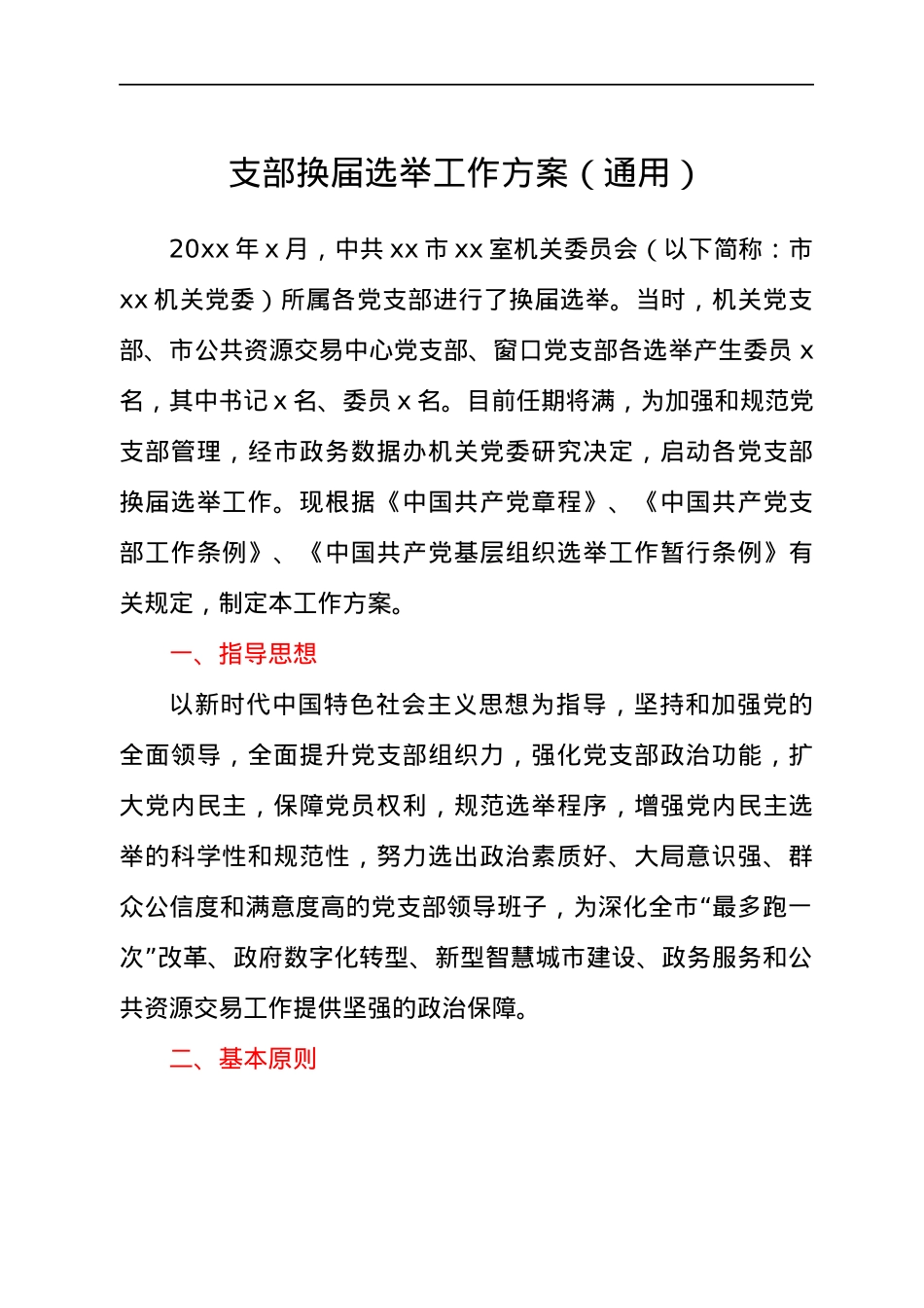 支部换届选举工作方案（通用版）.docx_第1页