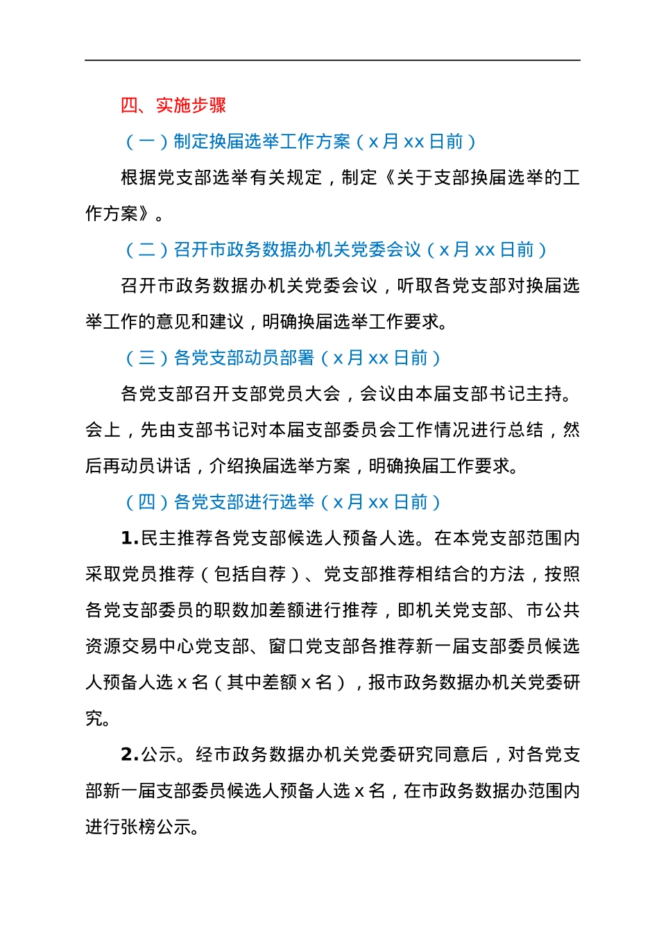 支部换届选举工作方案（通用版）.docx_第3页
