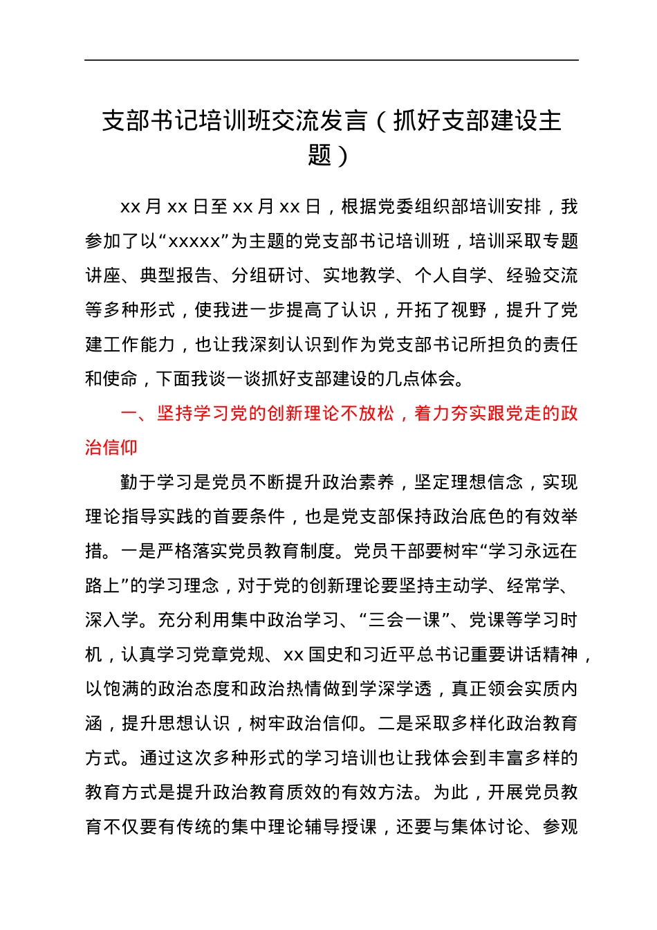 支部书记培训班交流发言（抓好支部建设主题）.docx_第1页