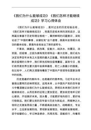 《我们为什么能够成功》《我们怎样才能继续成功》学习心得体会.doc