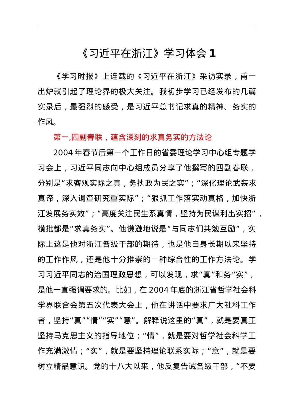 《习近平在浙江》学习心得体会汇编12篇.docx_第1页