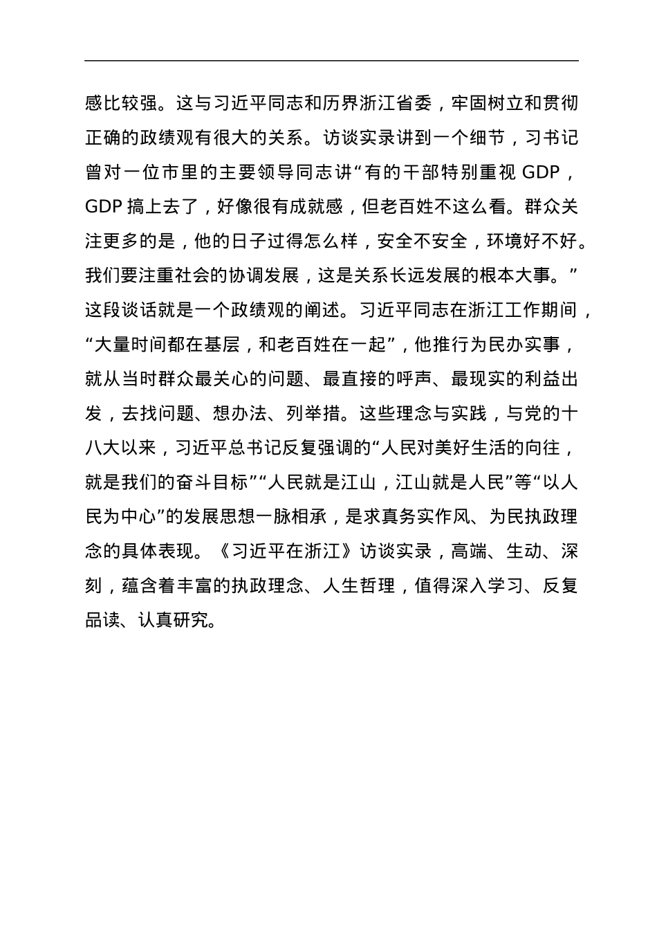 《习近平在浙江》学习心得体会汇编12篇.docx_第3页