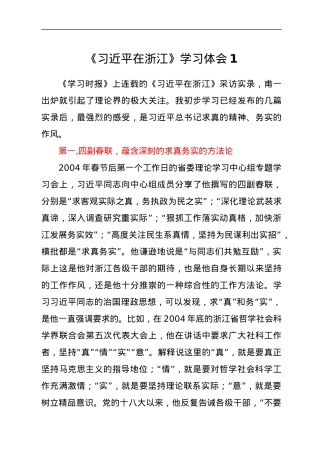 《习近平在浙江》学习心得体会汇编12篇.docx