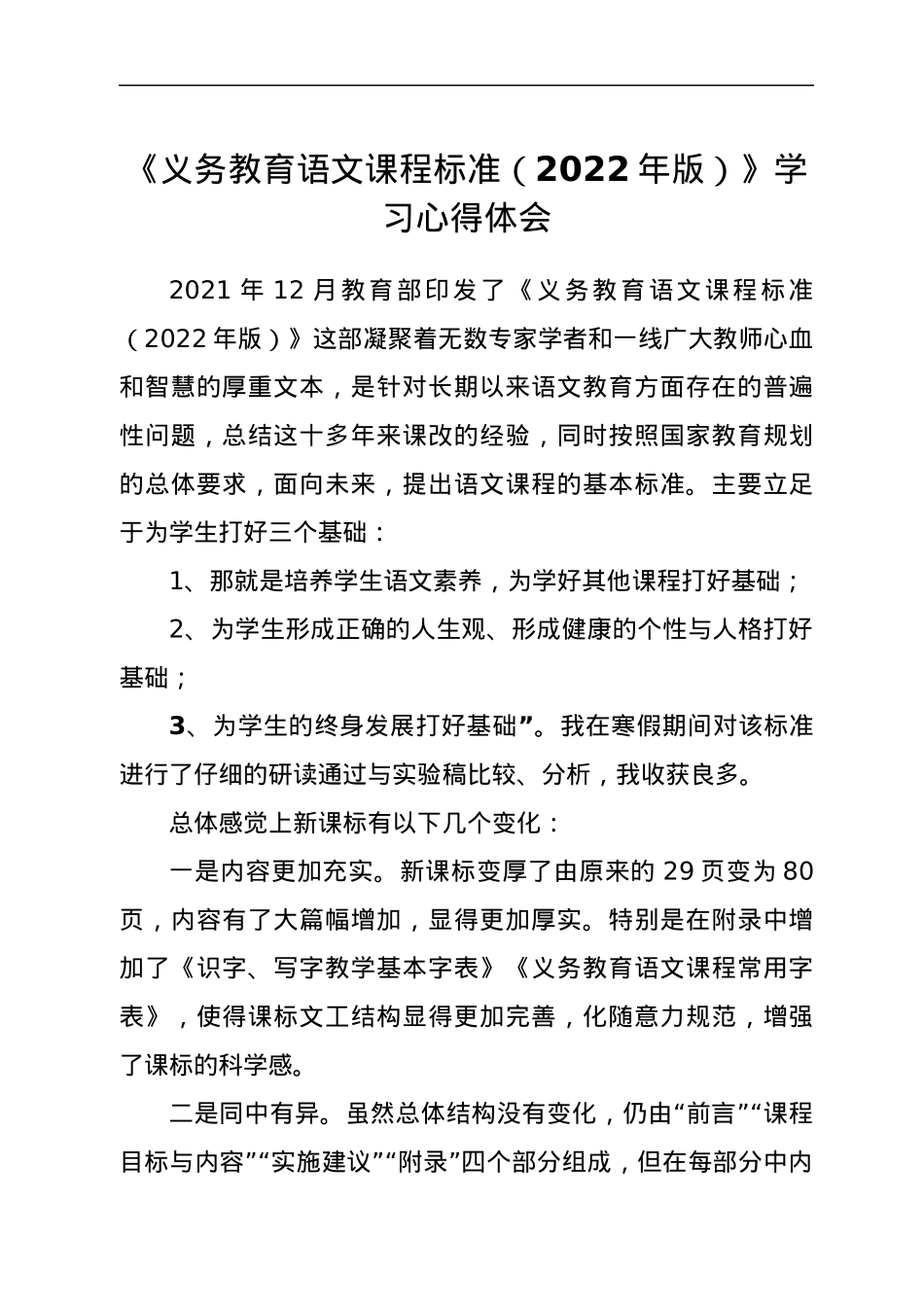 《义务教育语文课程标准（2022年版）》学习心得体会.docx_第1页