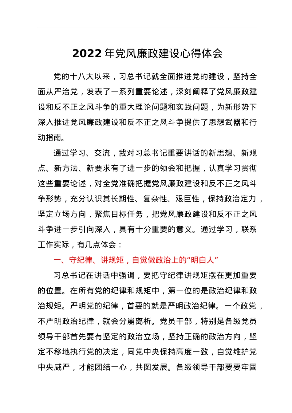 2022年党风廉政建设心得体会.docx_第1页