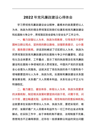 2022年党风廉政建设心得体会1.docx
