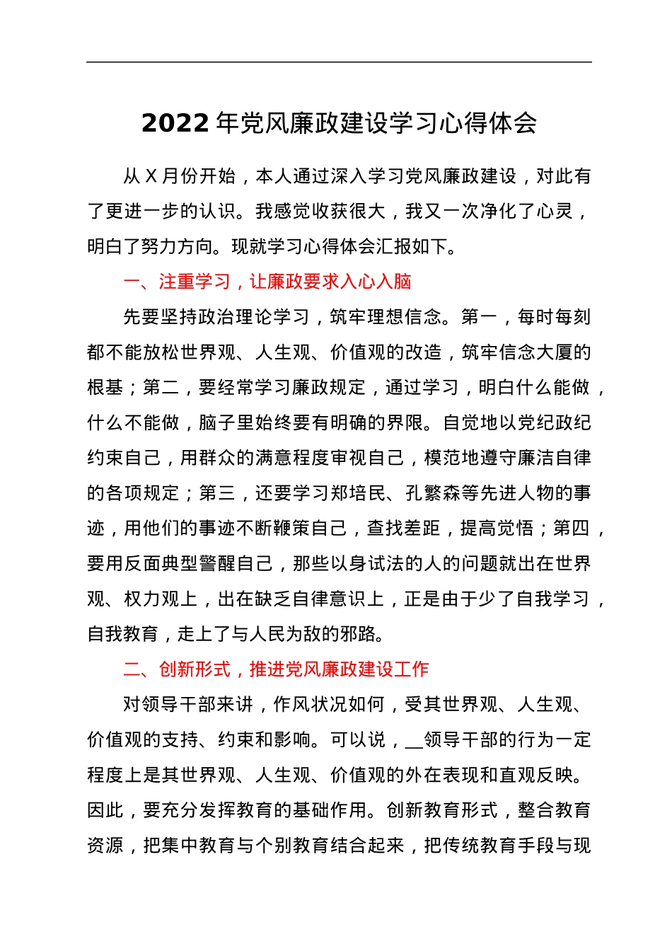 2022年党风廉政建设学习心得体会.docx_第1页