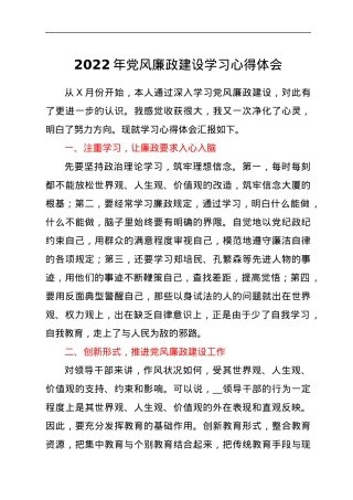 2022年党风廉政建设学习心得体会1.docx