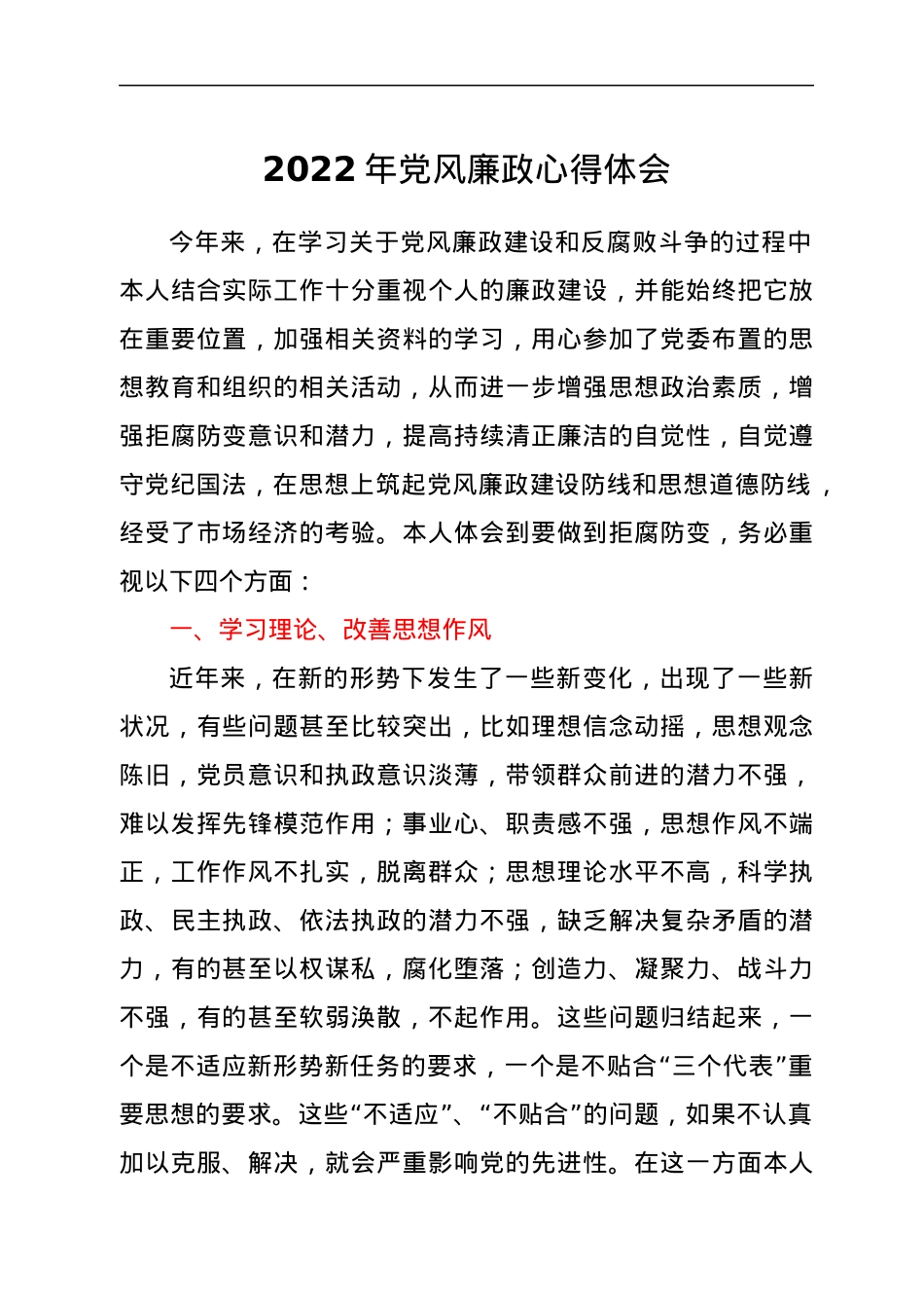 2022年党风廉政心得体会.docx_第1页