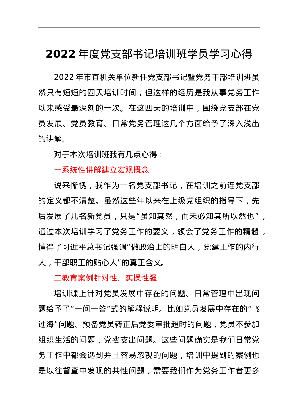 2022年度党支部书记培训班学员学习心得.docx_第1页