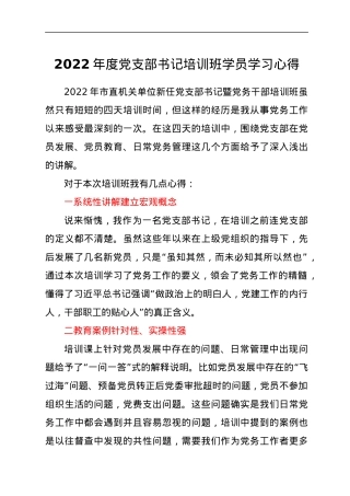 2022年度党支部书记培训班学员学习心得.docx