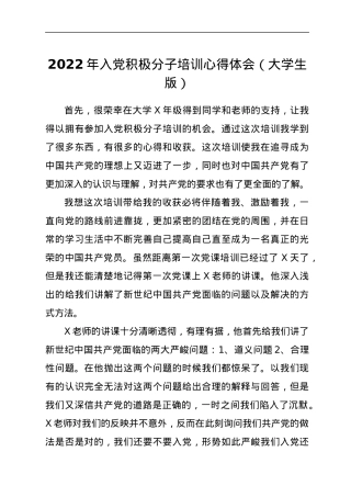 2022年入党积极分子培训心得体会（大学生版）.docx