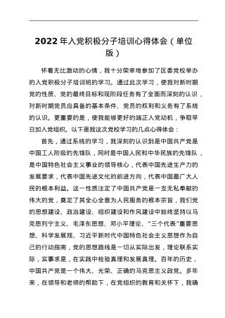 2022年入党积极分子培训心得体会（单位版）.docx