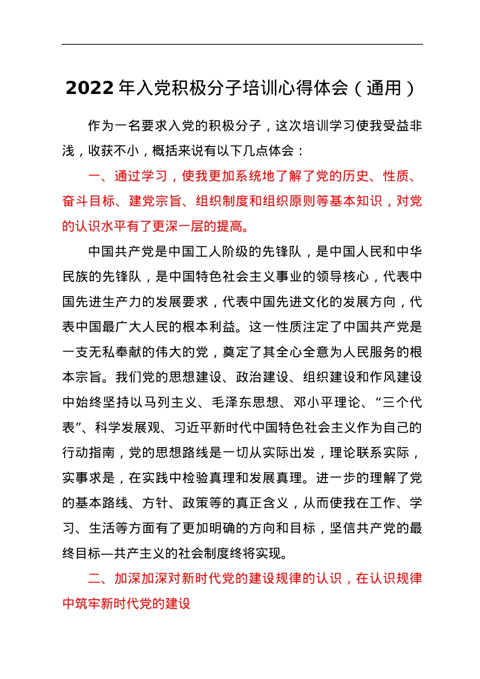 2022年入党积极分子培训心得体会（通用）.docx_第1页