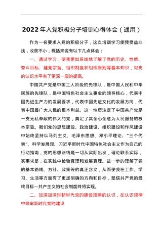 2022年入党积极分子培训心得体会（通用）.docx
