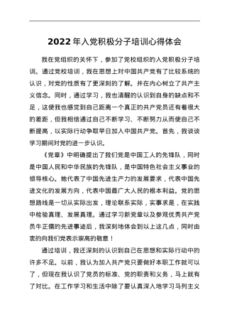 2022年入党积极分子培训心得体会.docx