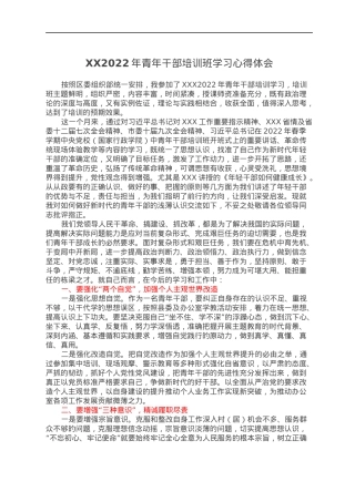 XX2022年青年干部培训班学习心得体会.docx