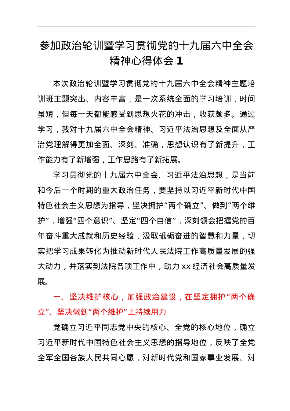xx县政法系统政治轮训心得体会汇编5篇.docx_第2页