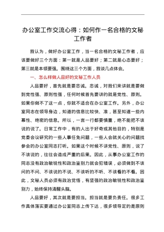 办公室工作交流心得：如何作一名合格的文秘工作者.doc