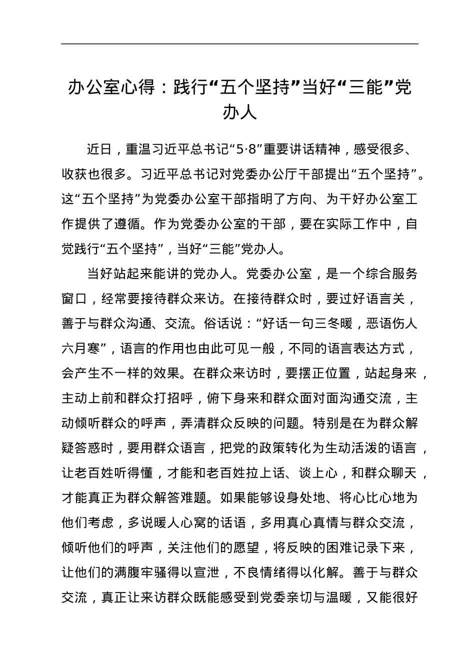 办公室心得：践行“五个坚持”当好“三能”党办人.docx_第1页