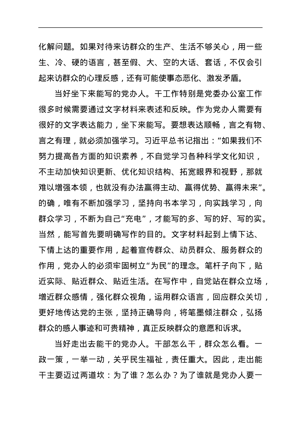 办公室心得：践行“五个坚持”当好“三能”党办人.docx_第2页