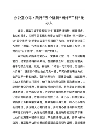 办公室心得：践行“五个坚持”当好“三能”党办人.docx