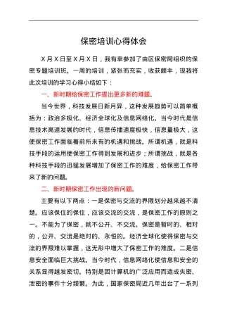 保密培训心得体会.docx