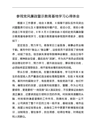参观党风廉政警示教育基地学习心得体会.doc