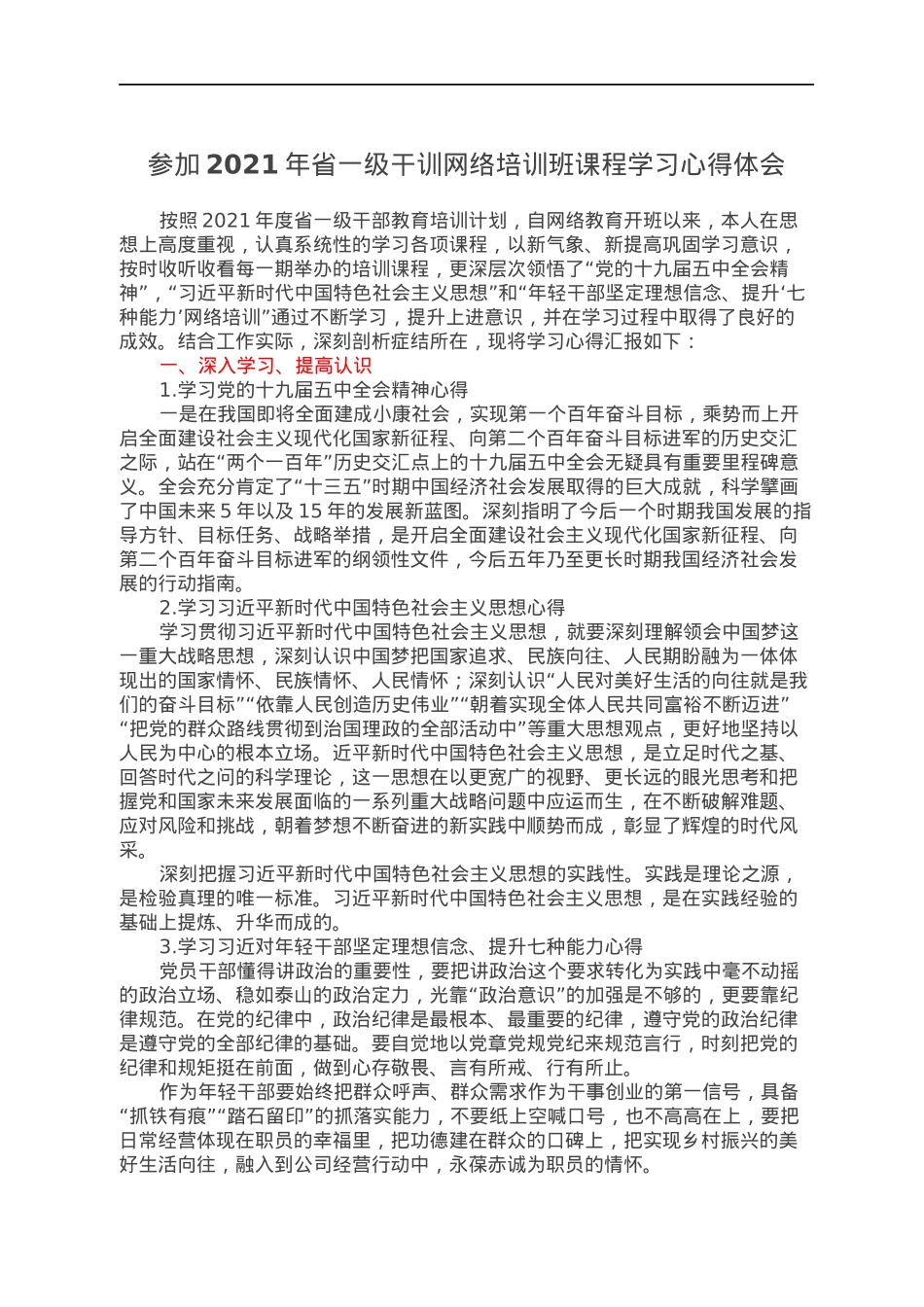 参加2021年省一级干训网络培训班课程学习心得体会.docx_第1页