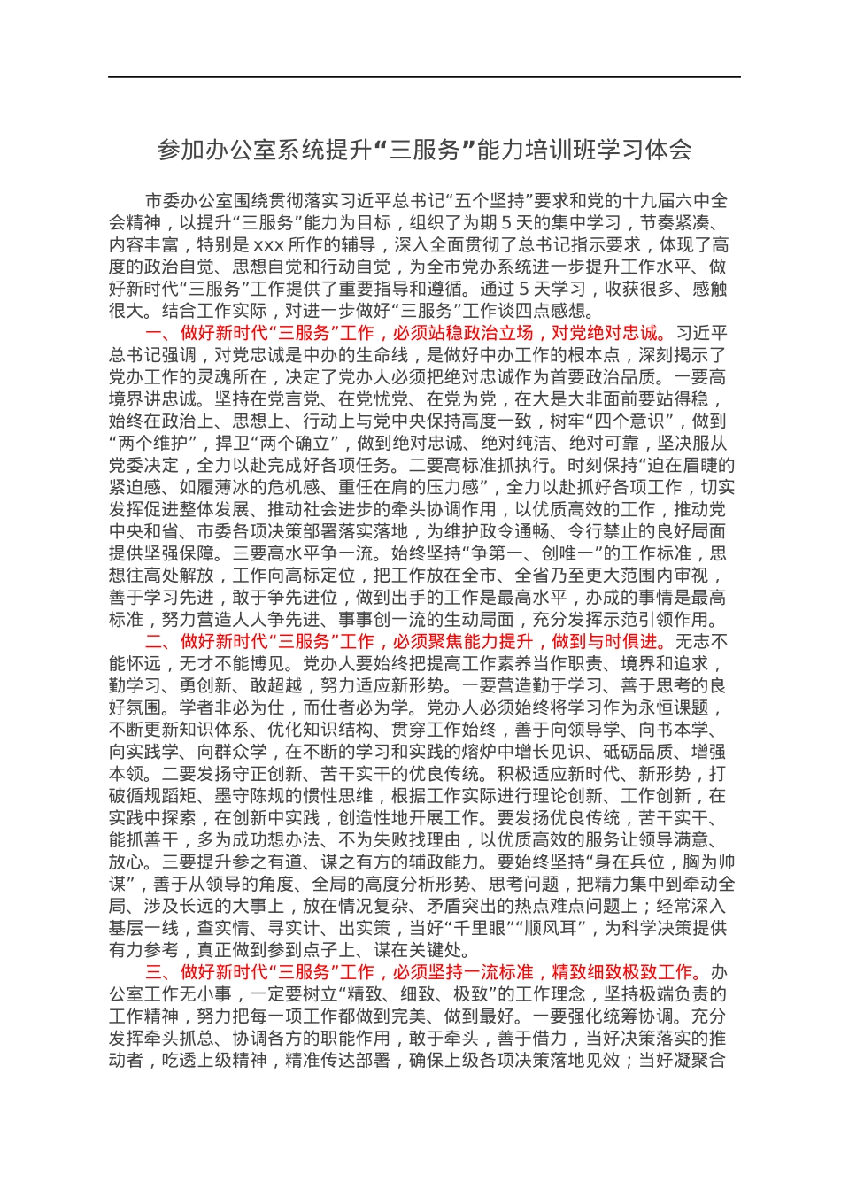 参加办公室系统提升“三服务”能力培训班学习体会.docx_第1页