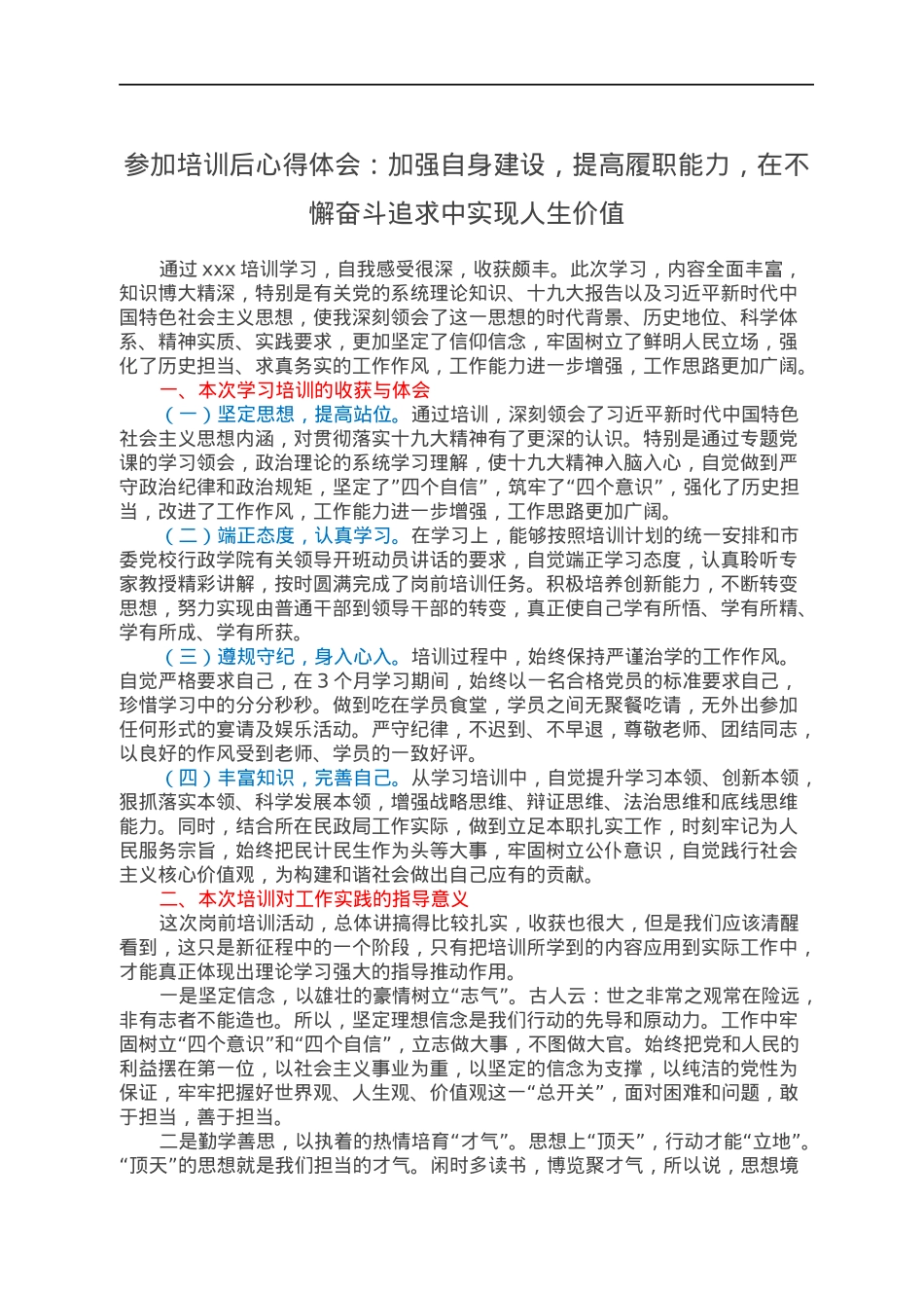 参加培训后心得体会：加强自身建设，提高履职能力，在不懈奋斗追求中实现人生价值.docx_第1页