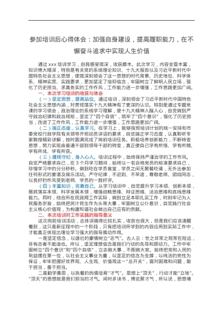参加培训后心得体会：加强自身建设，提高履职能力，在不懈奋斗追求中实现人生价值.docx