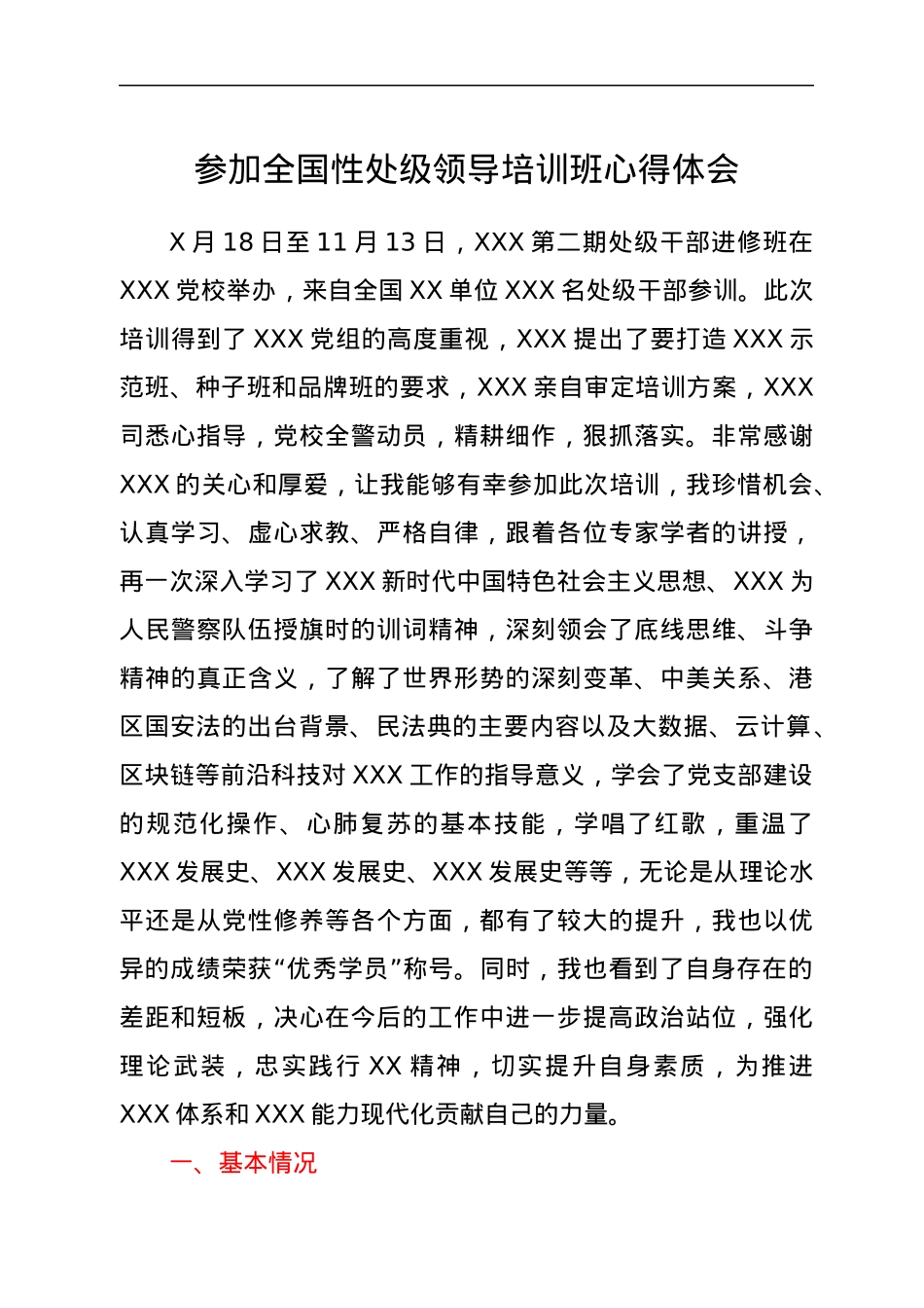 参加全国性处级领导培训班心得体会.docx_第1页
