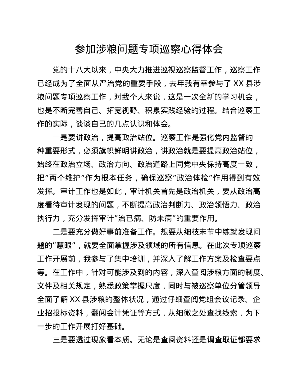 参加涉粮问题专项巡察心得体会.doc_第1页