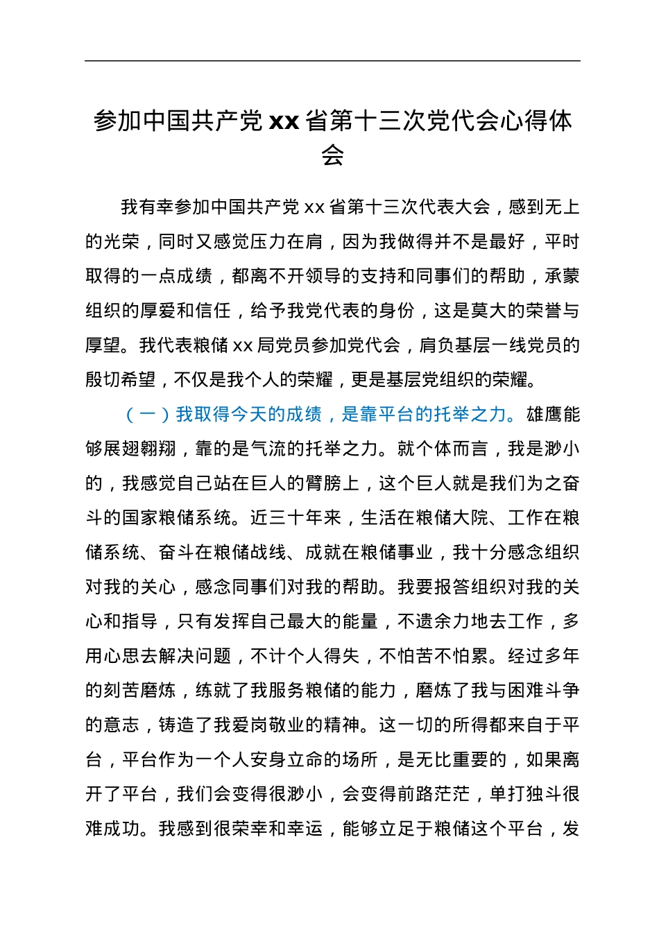 参加中国共产党xx省第十三次党代会心得体会.docx_第1页