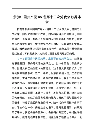 参加中国共产党xx省第十三次党代会心得体会.docx