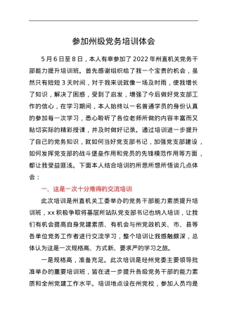 参加州级党务培训体会.docx
