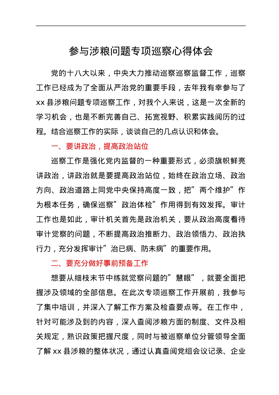 参与涉粮问题专项巡察心得体会.docx_第1页