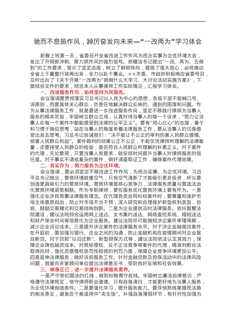 驰而不息振作风，踔厉奋发向未来—“一改两为”学习体会.docx_第1页