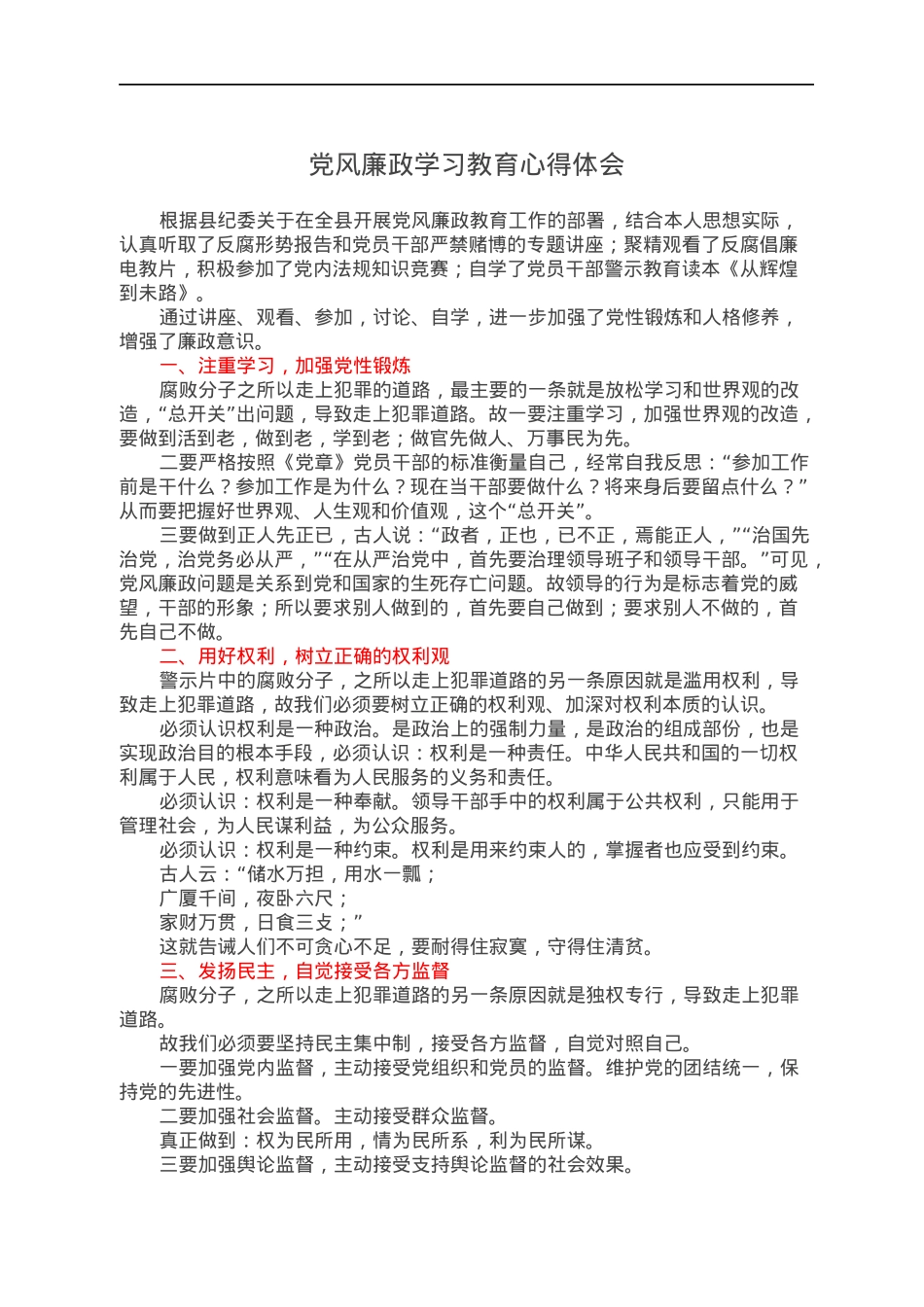 党风廉政学习教育心得体会.docx_第1页