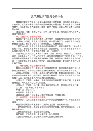 党风廉政学习教育心得体会.docx